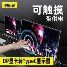 科乐多dp转typec视频hdmi转接线4k适用cforce联想华硕便携显示器电视触摸触控屏笔记本台式电脑外接投影仪
