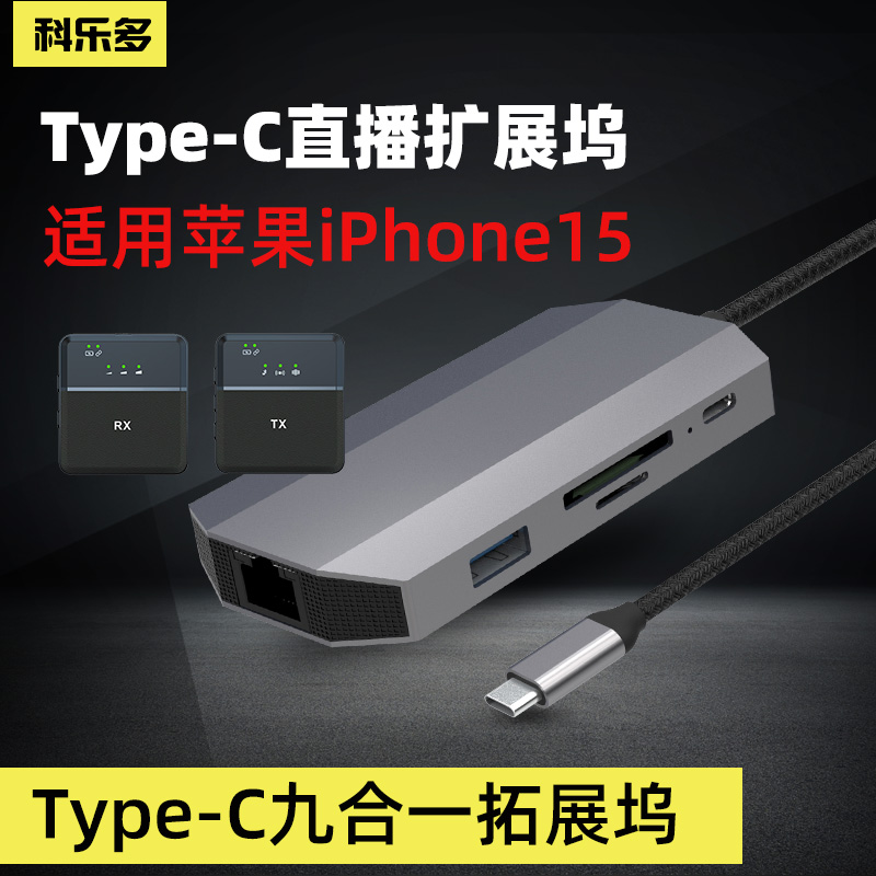 科乐多typec转hdmi拓展坞pro手机max平板扩展器电脑直播声卡usb转换器接大屏领夹麦3.5mm音频无线麦克风网线