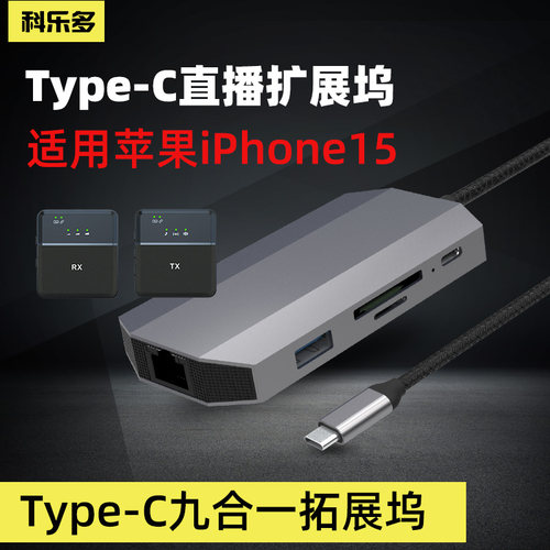 科乐多拓展坞多功能苹果手机直播