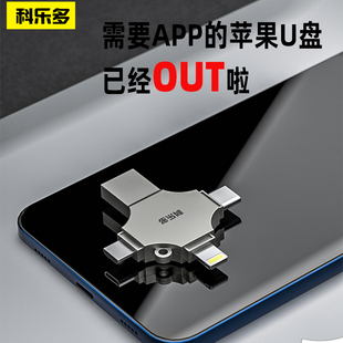 app 科乐多手机车载多接口U盘适用iphone扩容接口闪存手指无需安装