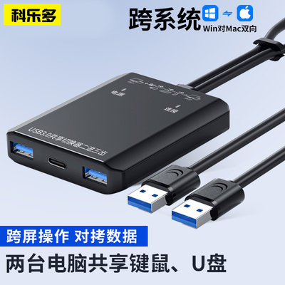 科乐多电脑usb3.0数据线键鼠共享