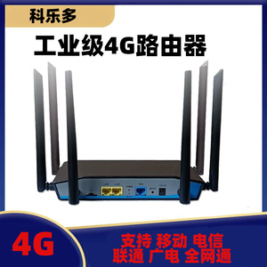 科乐多移动4G无线宽带路由器家用插卡穿墙工企业级CPE联通电信全网通手机sim卡上网四天线wifi路由器免拉网线