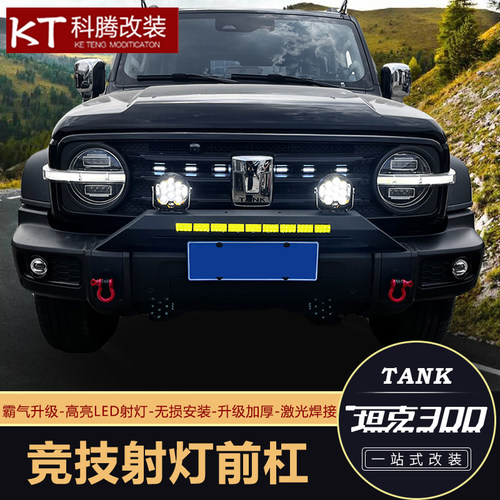 坦克300升级前杠灯架改装射灯