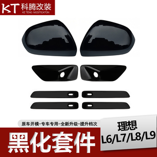 理想L6L7L8L9黑化套件后视镜罩摄像头罩车门拉手饰条改装升级