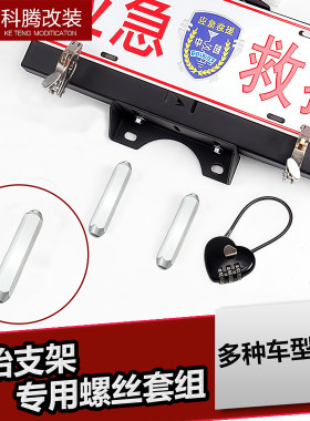 汽车备胎牌照架拓展支架螺丝螺帽套组后备胎支架螺丝旗杆架螺母