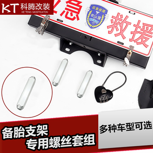 汽车备胎牌照架拓展支架螺丝螺帽套组后备胎支架螺丝旗杆架螺母