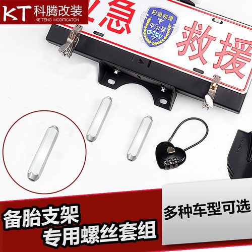 汽车备胎牌照架拓展支架螺丝螺帽套组后备胎支架螺丝旗杆架螺母