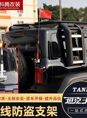 魏派WEY坦克300天线尾门旗杆收音红旗天线不锈钢支架防盗车台配件