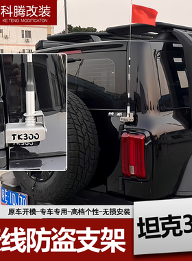 魏派WEY坦克300天线尾门旗杆收音红旗天线不锈钢支架防盗车台配件