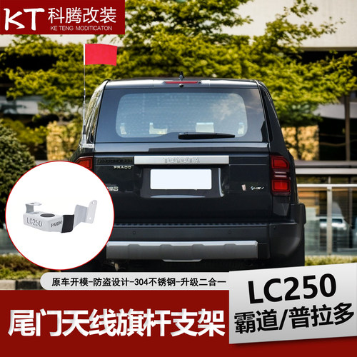 适用于24-25款普拉多尾门天线支架LC250旗杆支架底座越野改装件