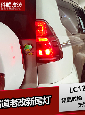 适用于03-09霸道尾灯总成LC120普拉多改装LED行车刹车灯流光边灯
