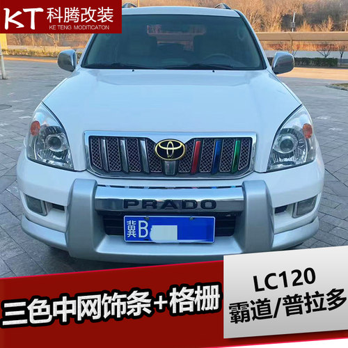 专用03-09款霸道中网改装 普拉多中网饰条亮条装饰 配件 彩条 - 封面