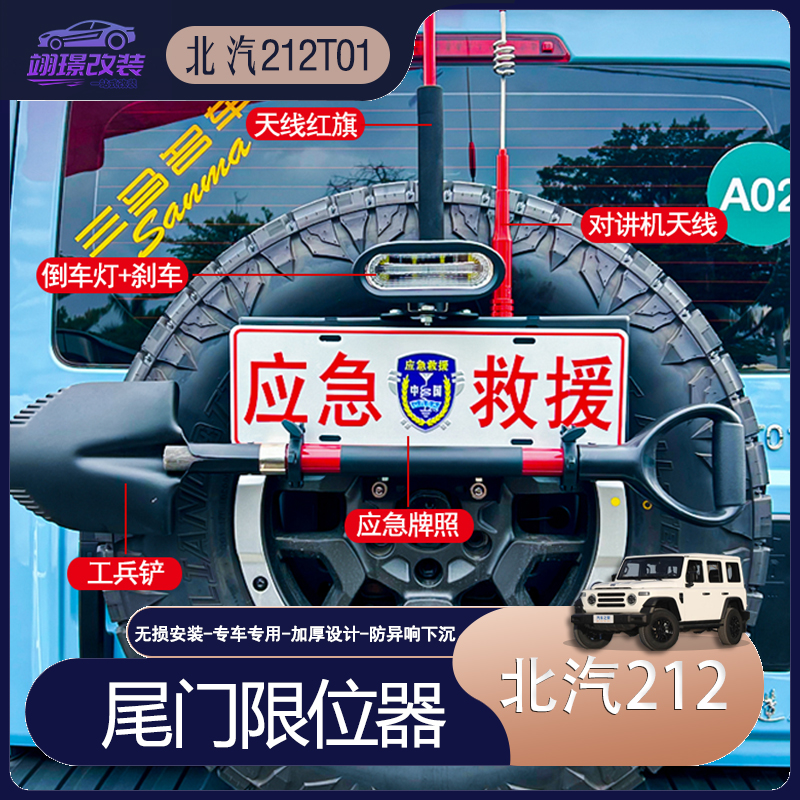 北汽212T01后备胎牌照架铁锹配件