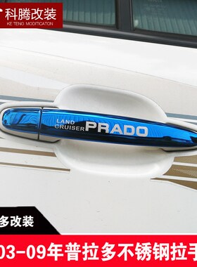 专用于03-09普拉多霸道门碗拉手