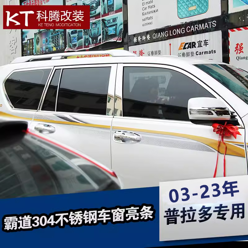 专用于普拉多中东版霸道车窗饰条