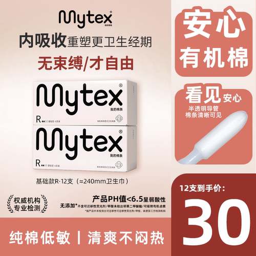 MYTEX有机棉棉条新手易用12支