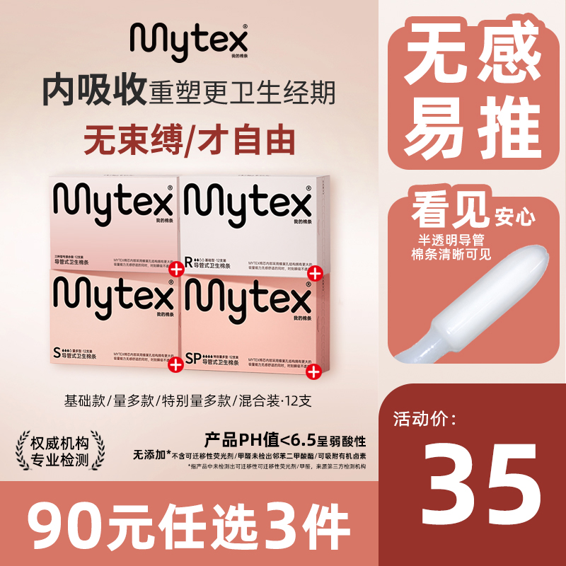 MYTEX卫生棉条长导管新手易用