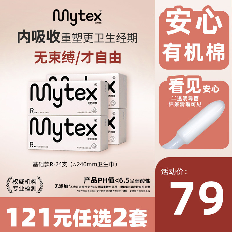 MYTEX卫生棉条24支导管式卫生巾塞入式内置月经棉棒可游泳姨妈巾