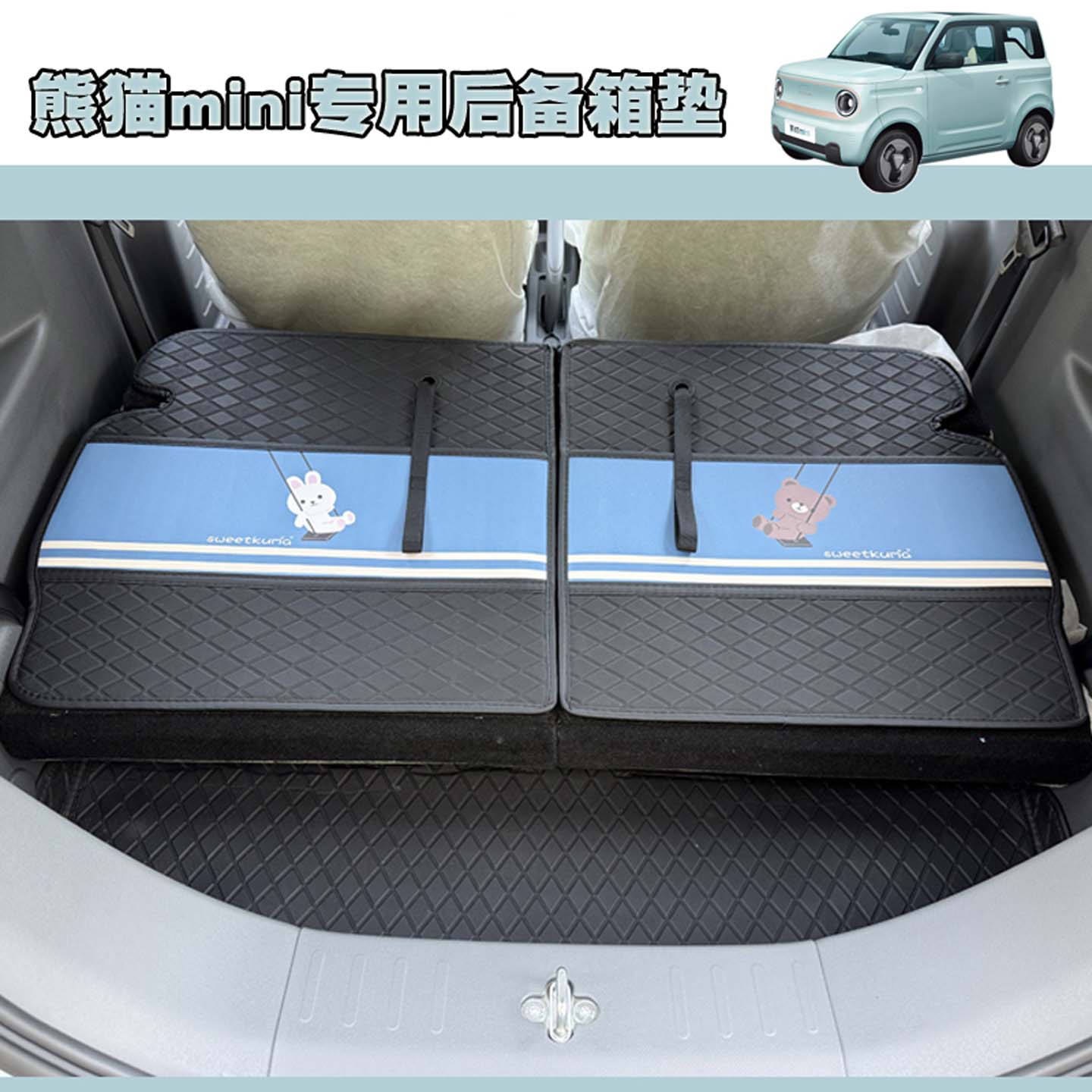 熊猫迷你专用后备箱垫