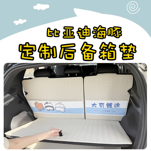 比亚迪海豚专用后备箱垫