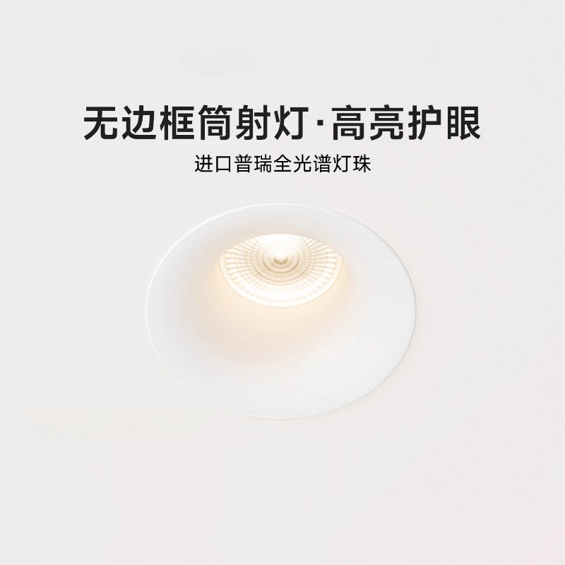 灯品仕无边框筒灯嵌入式家用深杯防眩普瑞全光谱护眼小山丘射灯