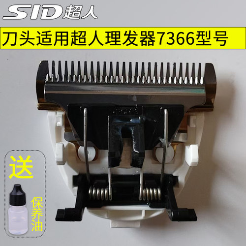 超人电动理发器原装刀头配件美发工具剪发推子电推剪刀片通用7366