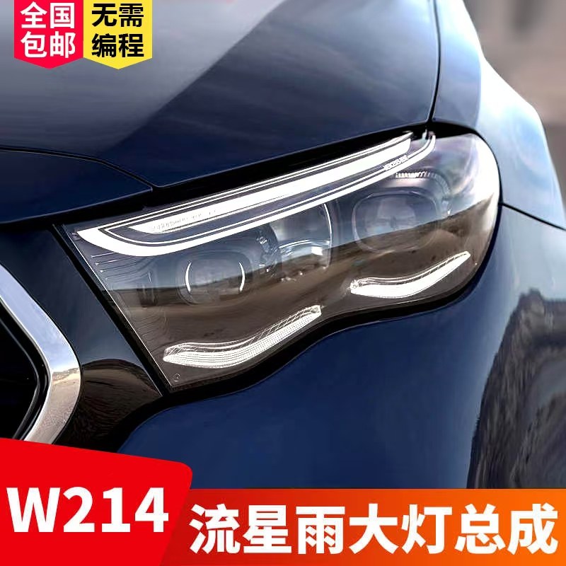 适用于奔驰E级w214璀璨星光数字大灯E260E300低升高流星雨大灯