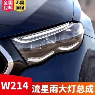 适用于奔驰E级w214璀璨星光数字大灯E260E300低升高流星雨大灯