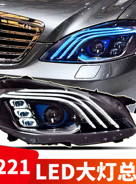 适用于奔驰S级W221大灯总成06-12款改装迈巴赫款LED大灯日行灯