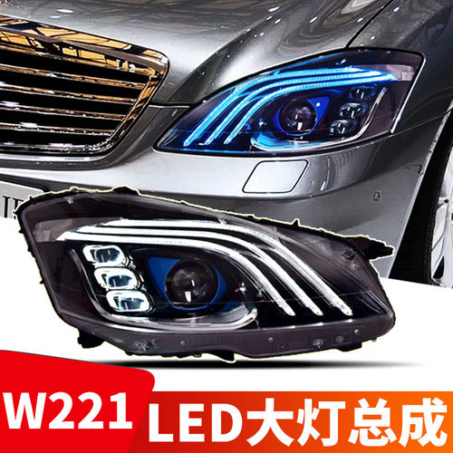 奔驰S级W221改装大灯led远近灯