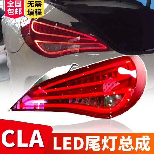 奔驰cla改装LED蝴蝶尾灯总成