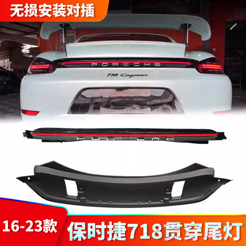 保时捷718LED贯穿尾灯总成