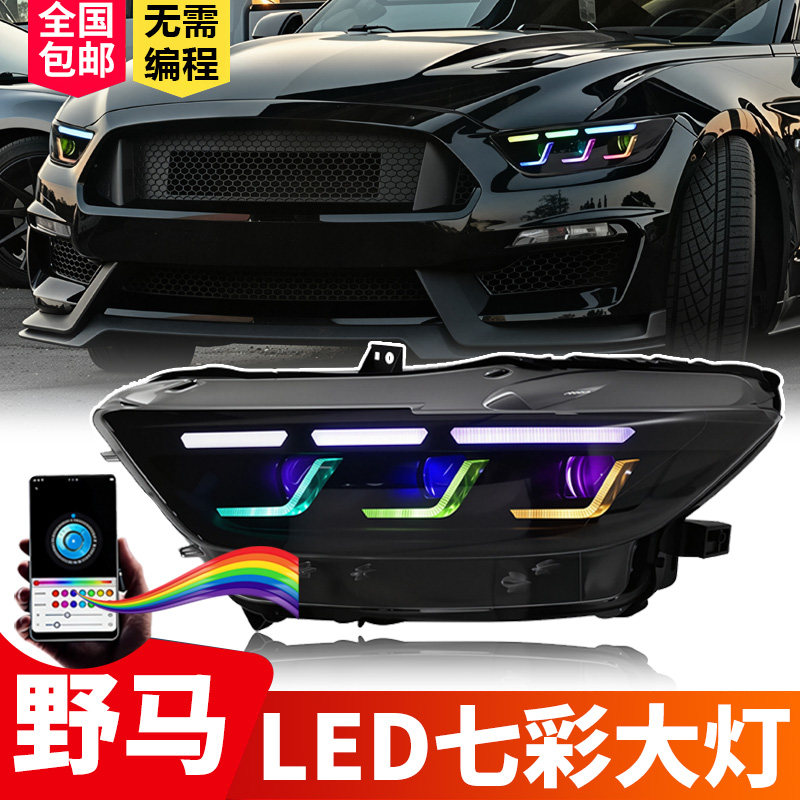 适用于15-22款福特野马大灯总成Mustang改装RGB七彩LED透镜日行灯