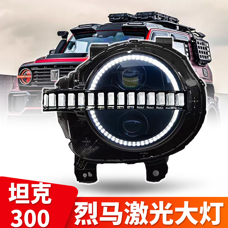 坦克300激光随动大灯顺丰包邮