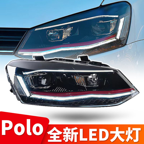 新Polo大灯11-18款升级led透镜灯