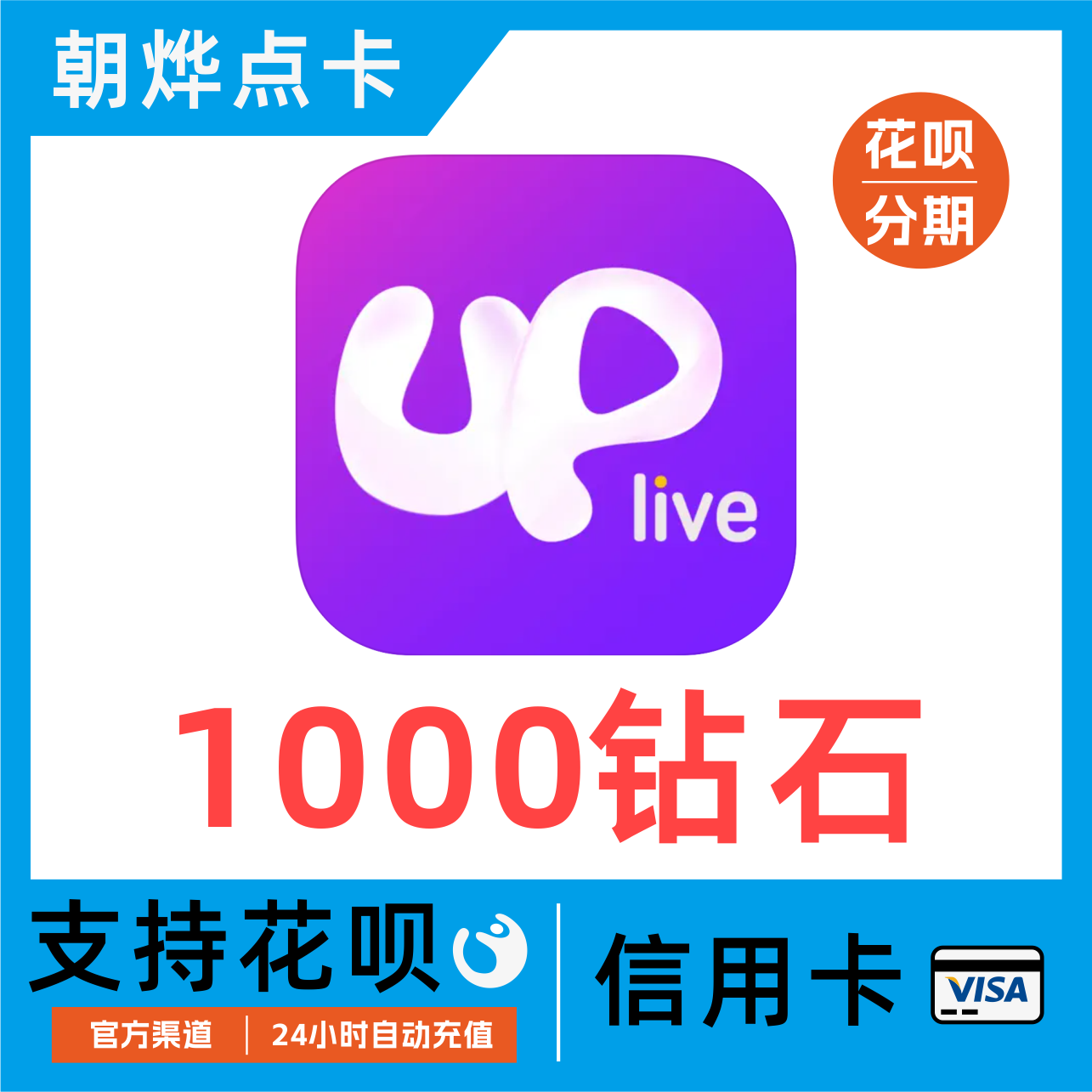 【自動充值】UP直播1000鑽石充值 Uplive直播鑽石充值在類目 網絡遊戲點卡, 其他遊戲點卡中 - 來自Buy2taobao.com提供專業的淘寶代購服務