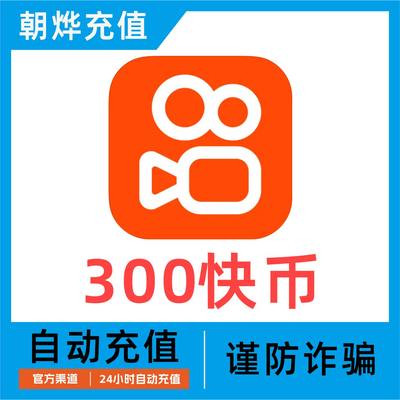 快手币充值300个/500个/1000个/2000个/3000 快手直播快币 充值