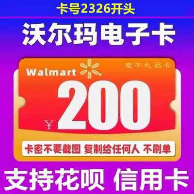 沃尔玛电子卡200元超市礼品卡购物卡山姆卡2326开头卡密 全国通用