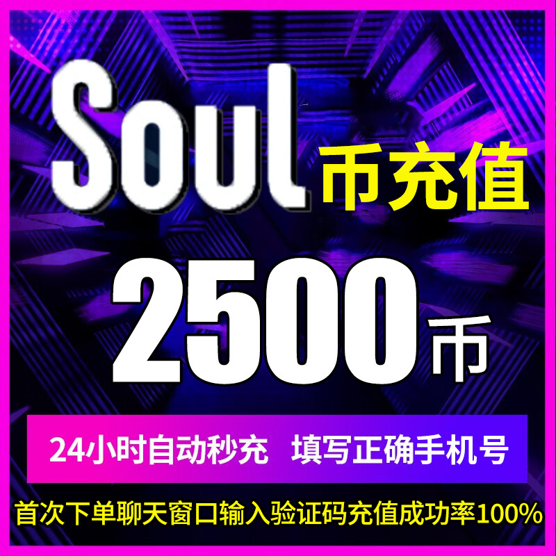 soul币金币充值soul币108/216/576/2500 soul币低价官方秒充