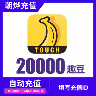 【自动充值】他趣趣豆20000个他趣币充值他趣直播30000豆充值