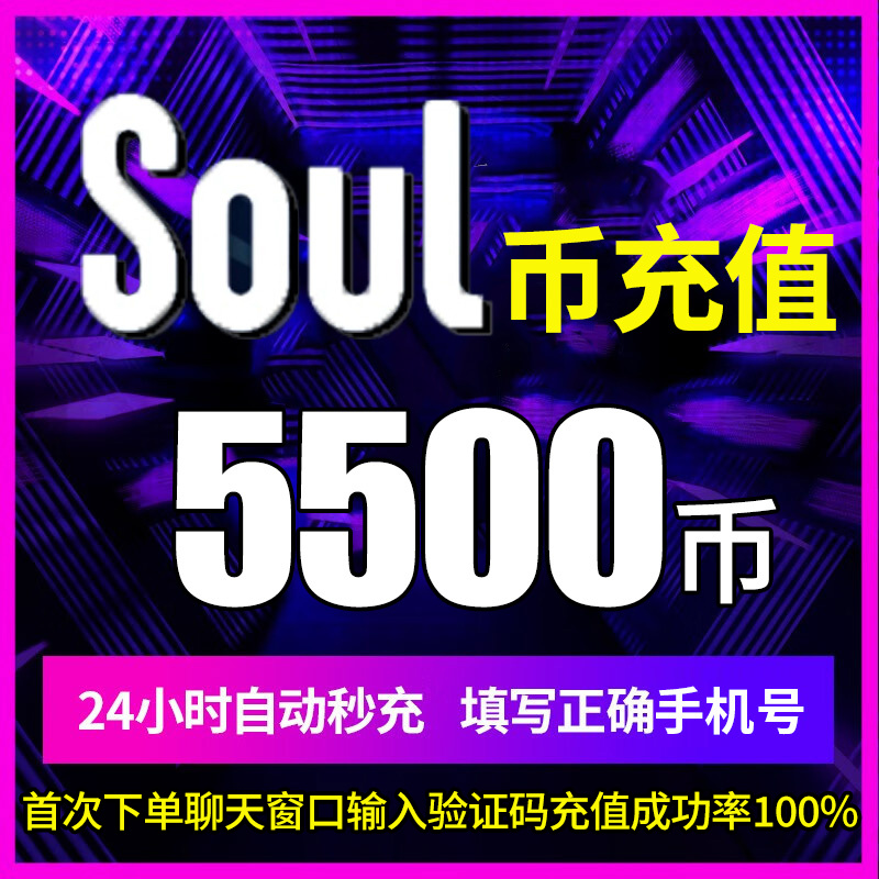 soul币金币充值soul币5500/13200/25000 soul币低价官方秒充 网络游戏点卡 其他游戏点卡 原图主图