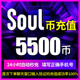 soul币低价官方秒充 13200 25000 soul币金币充值soul币5500