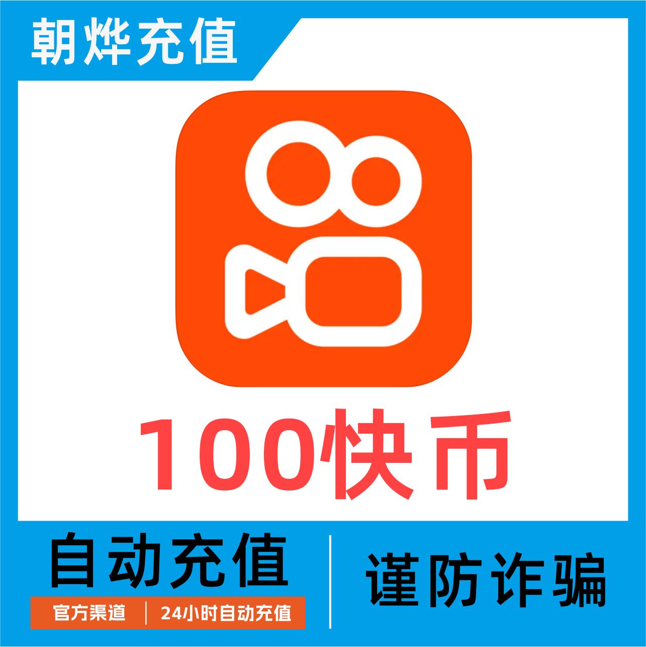 【可倍拍】快手币充值100个快币100个直播100/1000/10000K币k币