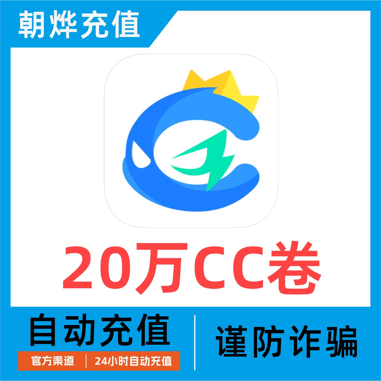 网易CC直播C卷充值200000C券 CC直播金锭充值200000金锭