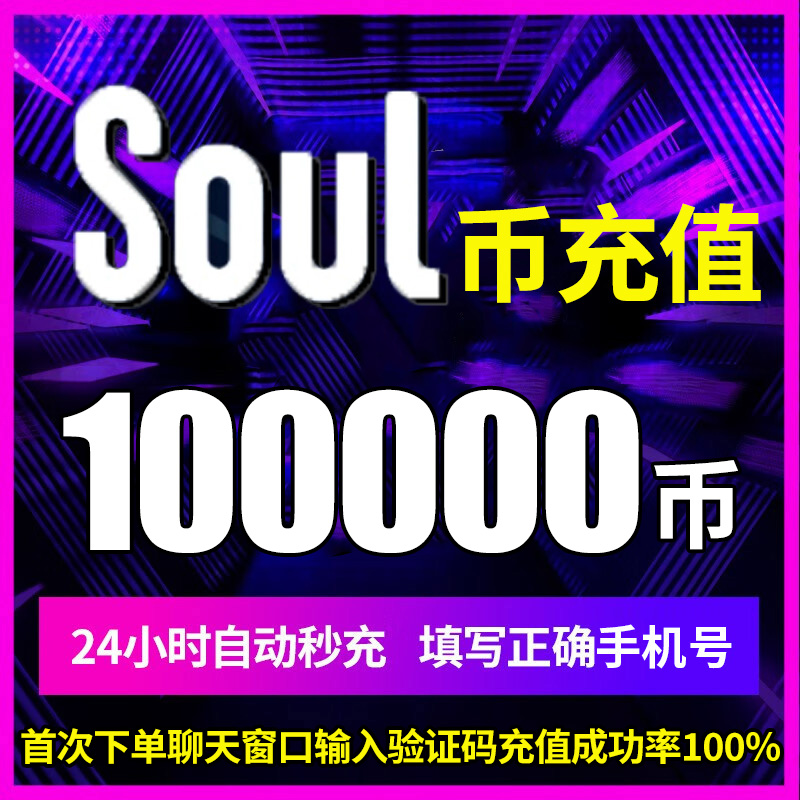 soul币金币充值soul币100000 soul币低价官方秒充