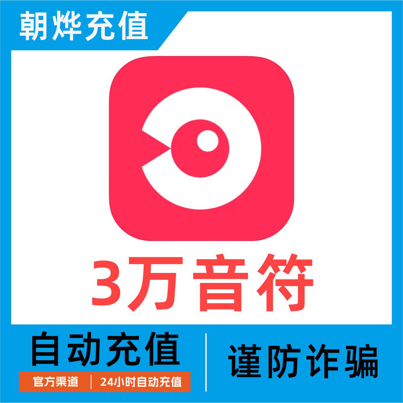 【自动充值】网易云look直播30000个音符充值 look直播音符 充值