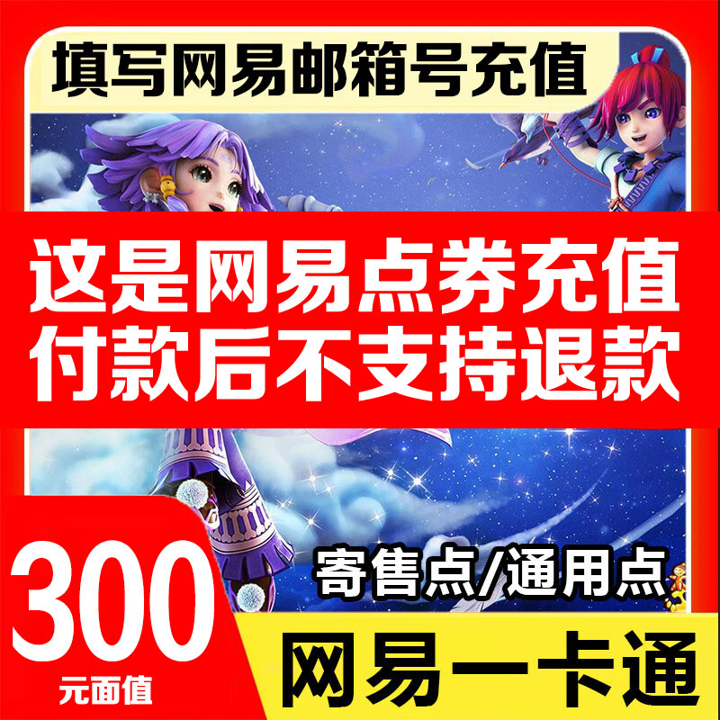 网易一卡通300元大话西游3梦幻西游点卡充值3000点可通用点寄售点