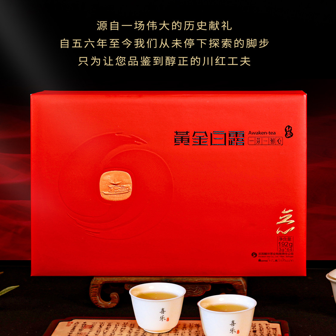 黄金白露红茶 川红特级红茶滋味醇厚回甘高品质送礼 立心礼盒192g