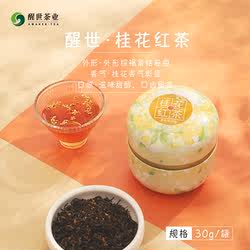 醒世桂花红茶30g 川红工夫红茶筠连红茶浓香型