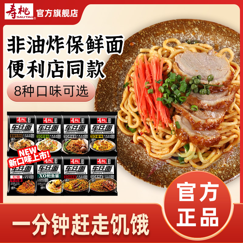 寿桃港式车仔面XO酱非油炸1分钟拌面多口味宿舍速食夜宵4包装组合